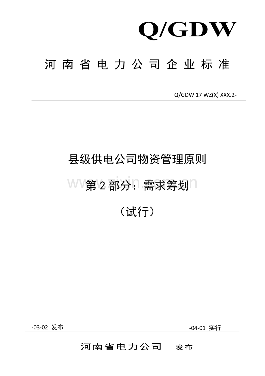 河南省电力公司县级供电企业物资管理重点标准第部分需求综合计划.docx_第1页