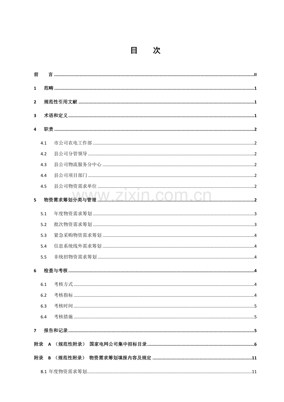 河南省电力公司县级供电企业物资管理重点标准第部分需求综合计划.docx_第3页