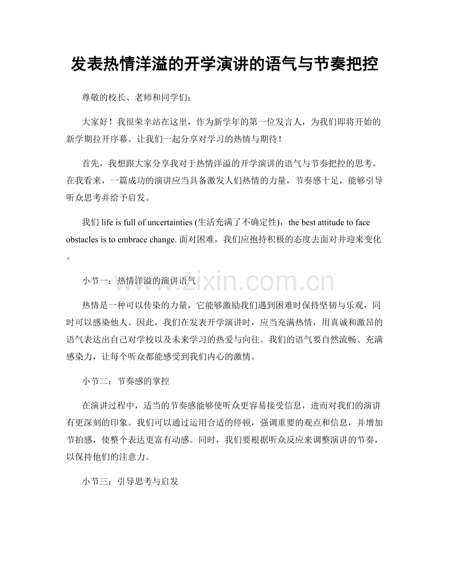 发表热情洋溢的开学演讲的语气与节奏把控.docx_第1页