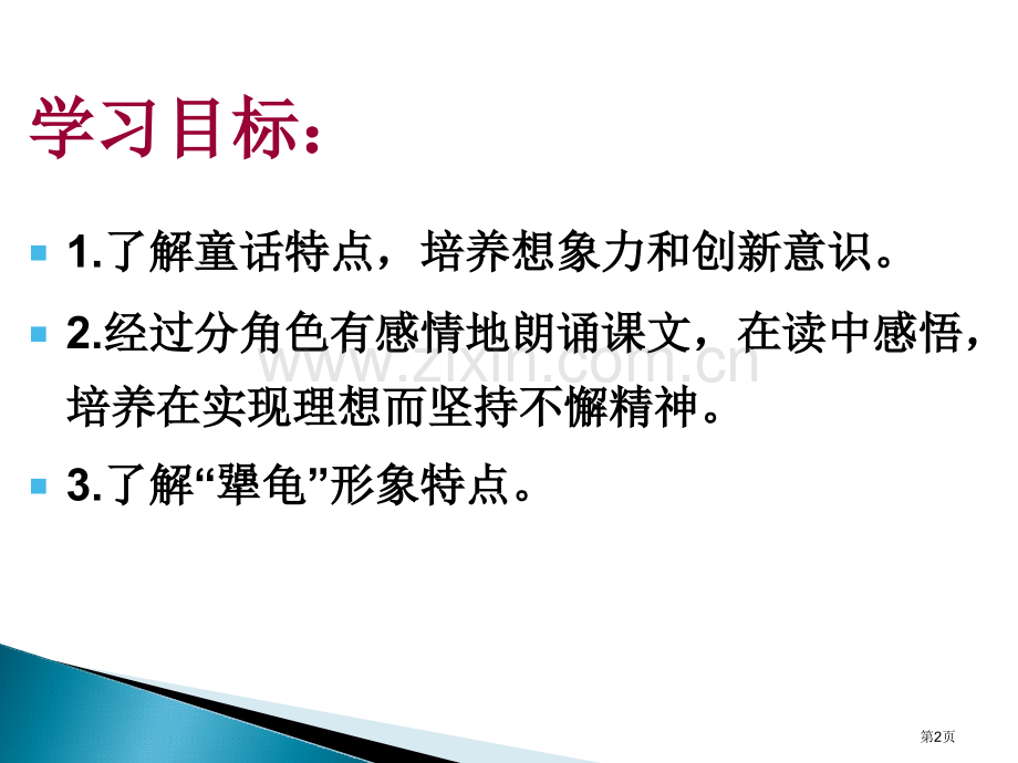 犟龟省公开课一等奖新名师比赛一等奖课件.pptx_第2页