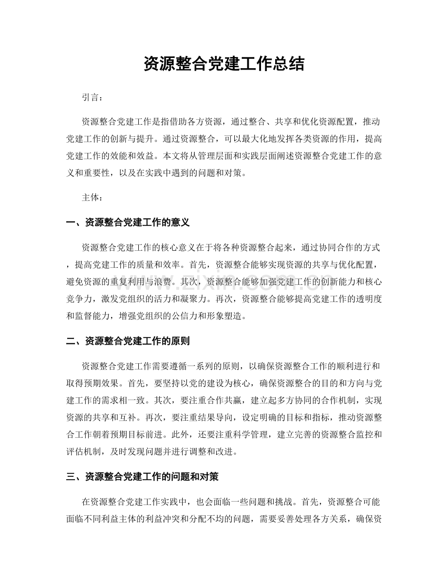 资源整合党建工作总结.docx_第1页