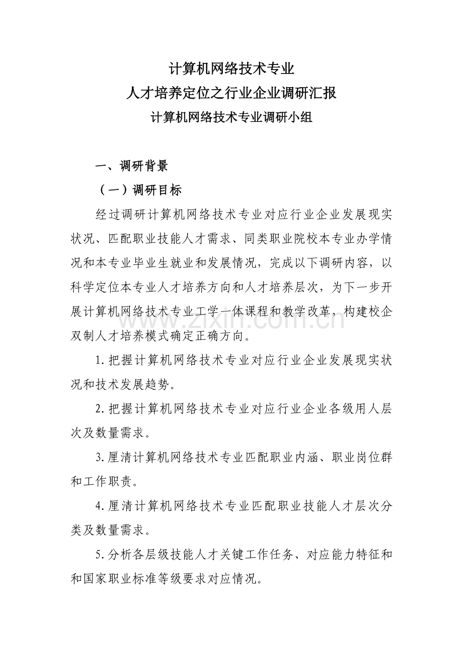 计算机网络调研研究报告.doc_第1页