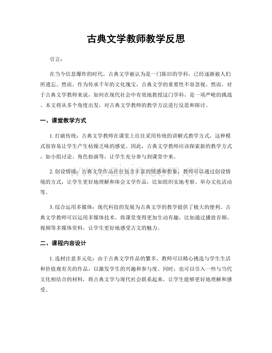 古典文学教师教学反思.docx_第1页