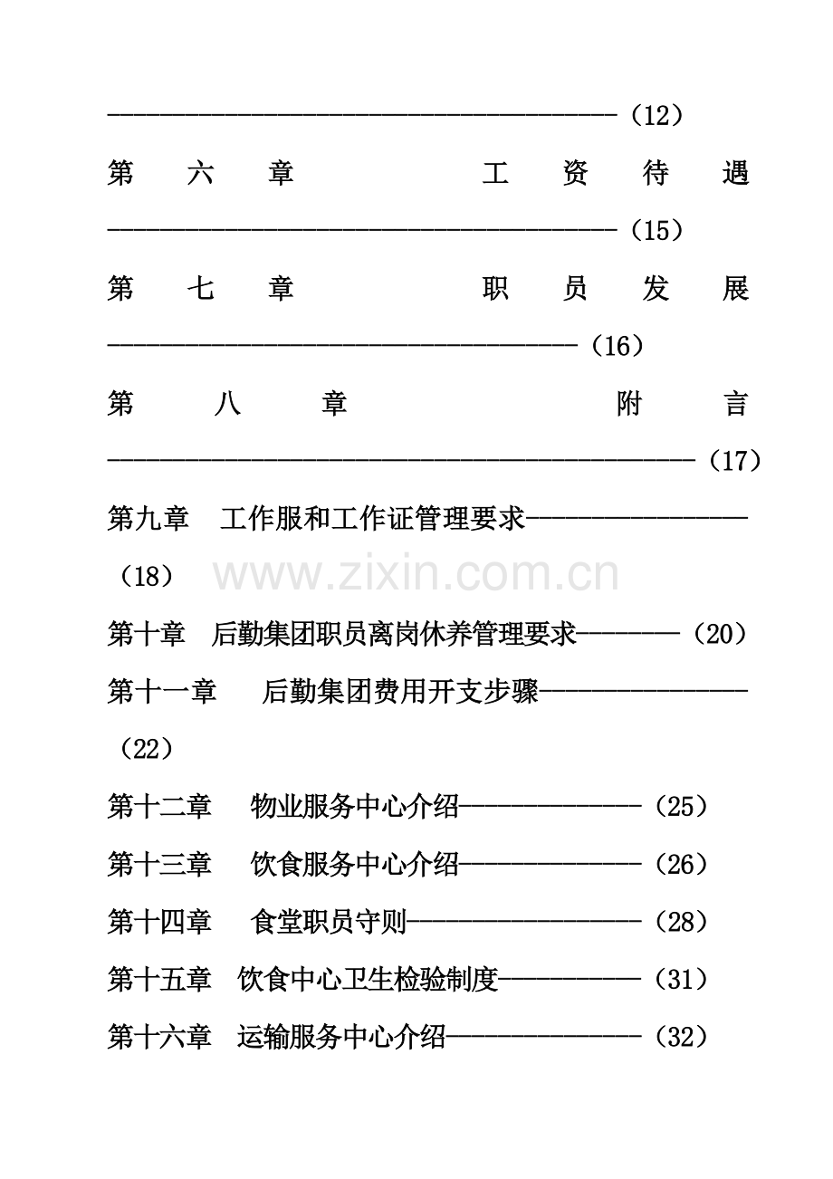 职业技术学院后勤集团员工手册模板.doc_第3页