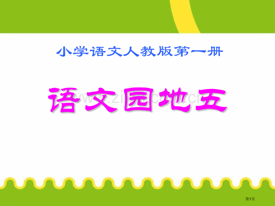 语文园地五人教版一年级语文上册课件省公开课一等奖新名师比赛一等奖课件.pptx_第1页