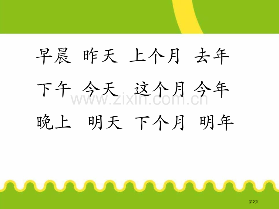 语文园地五人教版一年级语文上册课件省公开课一等奖新名师比赛一等奖课件.pptx_第2页