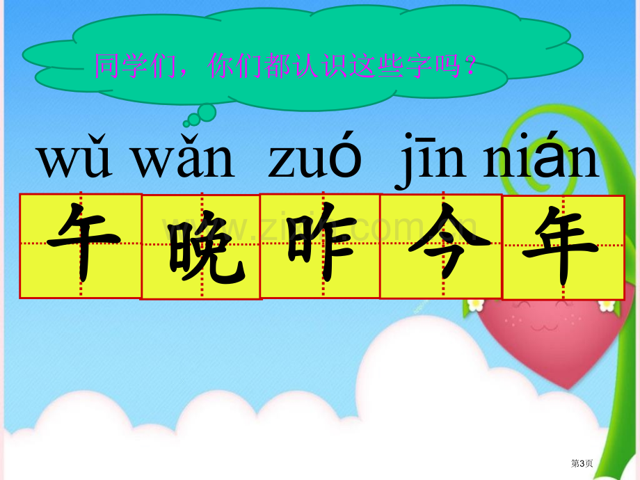 语文园地五人教版一年级语文上册课件省公开课一等奖新名师比赛一等奖课件.pptx_第3页