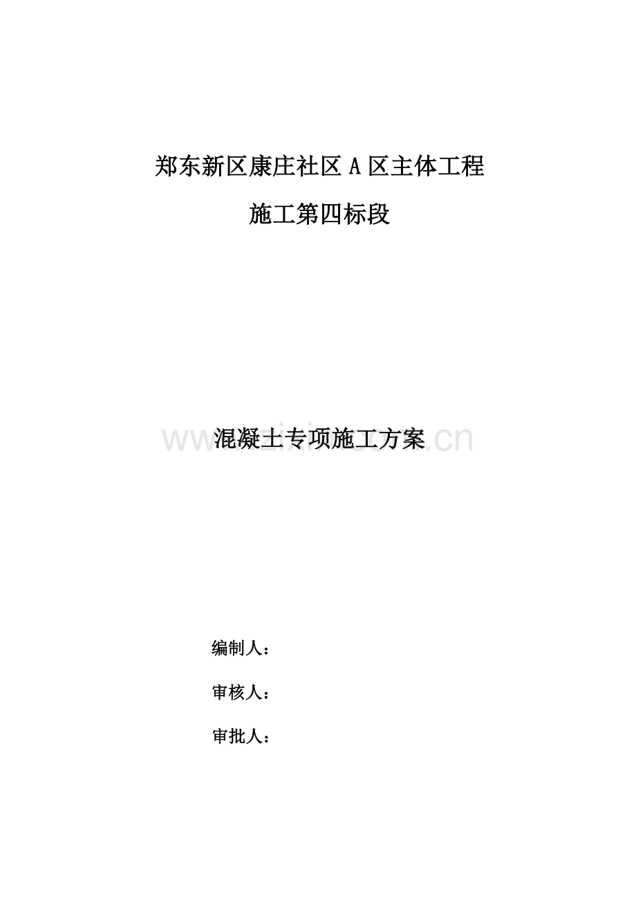 混凝土综合施工专题方案已审批.docx_第1页