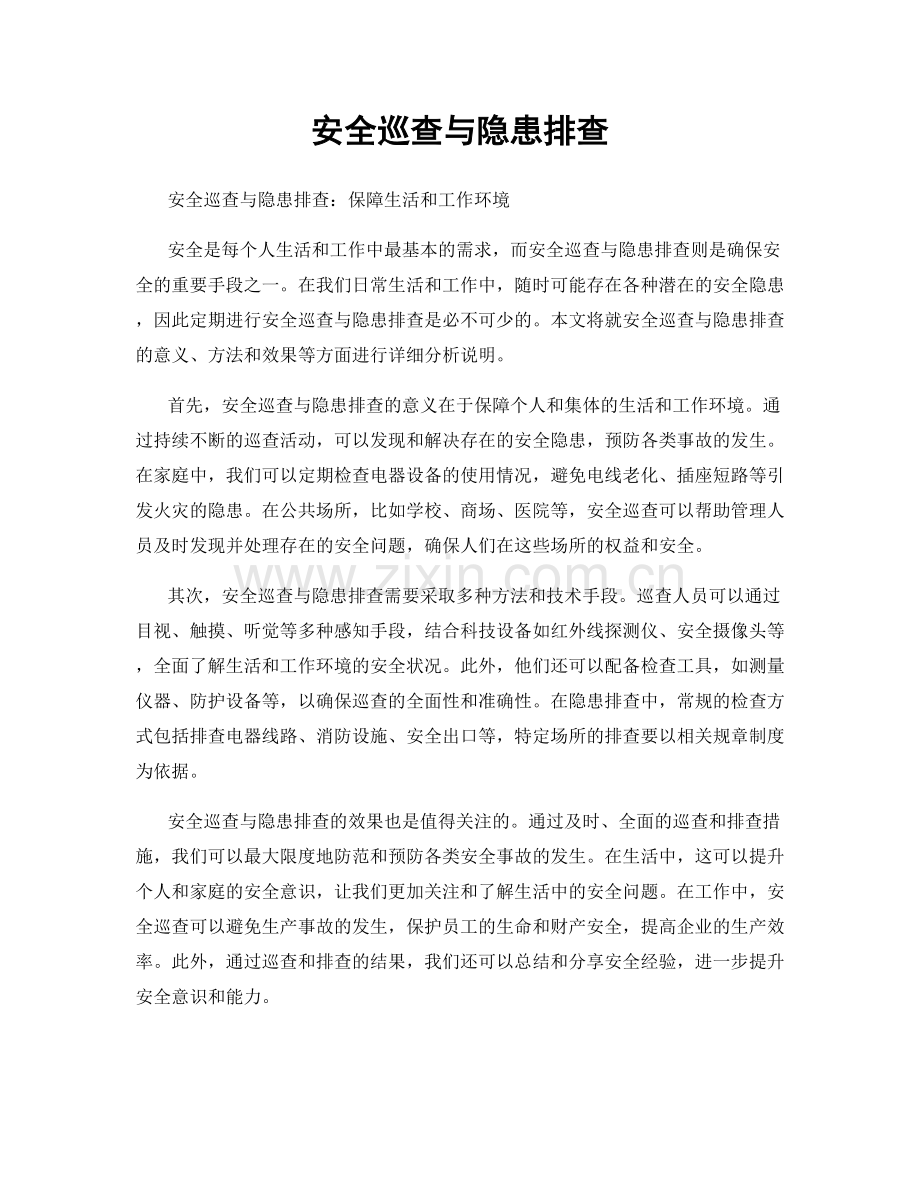 安全巡查与隐患排查.docx_第1页