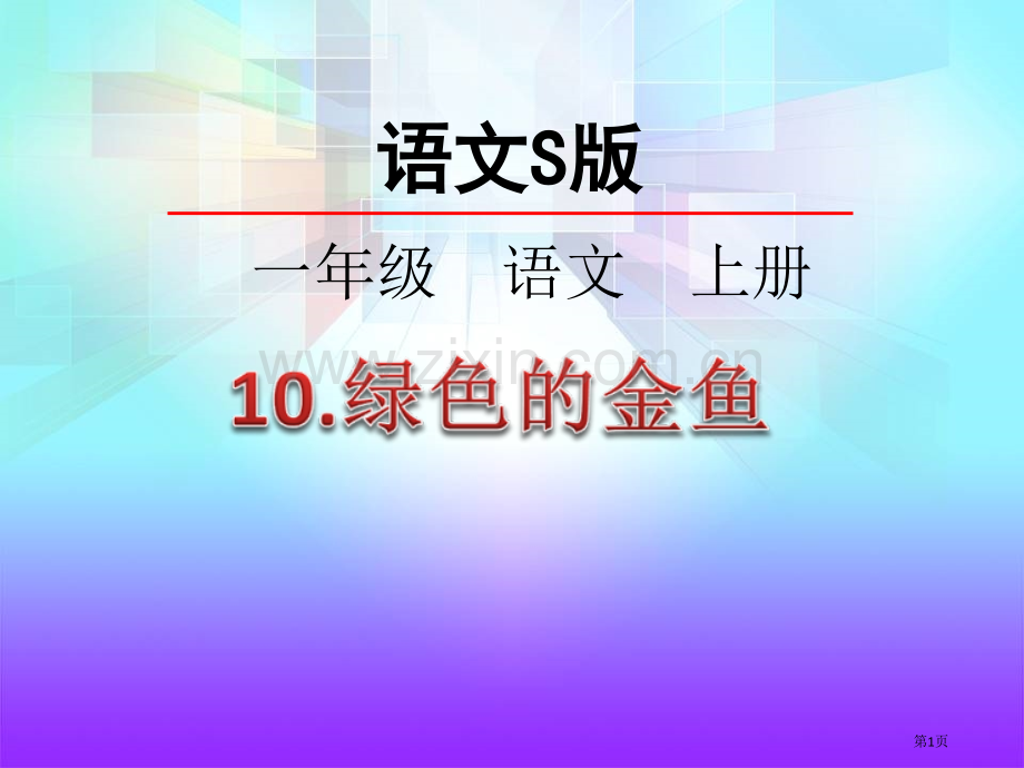 绿色的金鱼课件省公开课一等奖新名师比赛一等奖课件.pptx_第1页