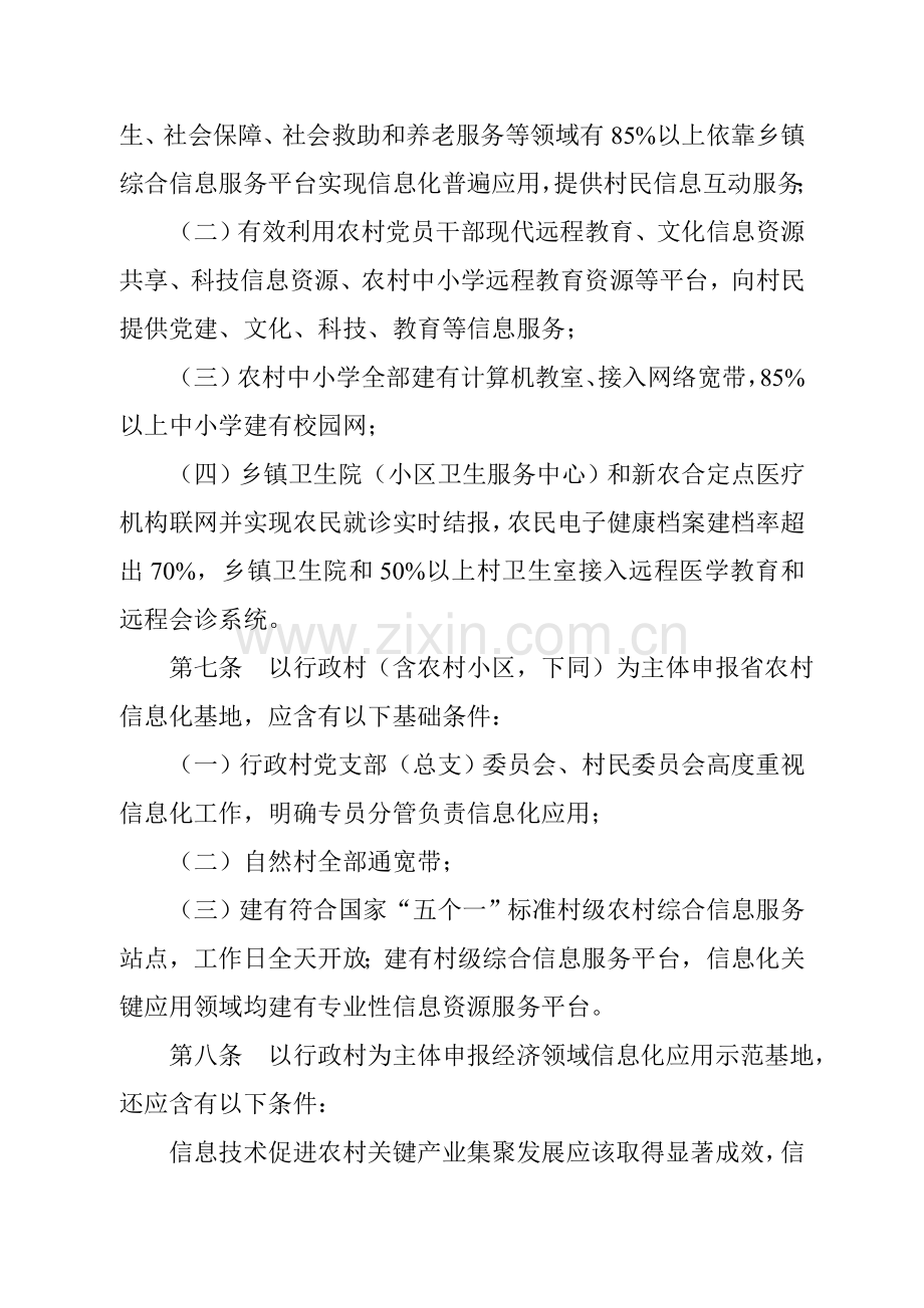 江苏省农村信息化应用示范基地认定制度样本.doc_第3页