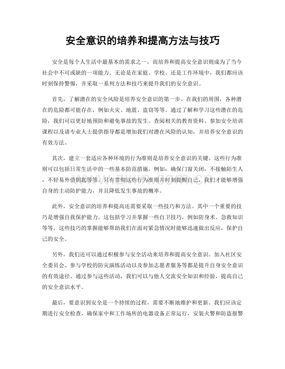 安全意识的培养和提高方法与技巧.docx_第1页