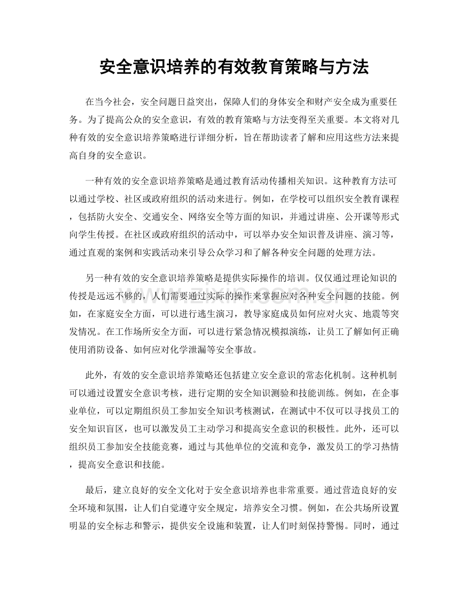 安全意识培养的有效教育策略与方法.docx_第1页