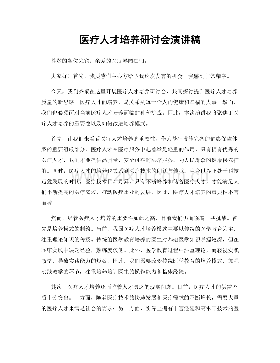 医疗人才培养研讨会演讲稿.docx_第1页