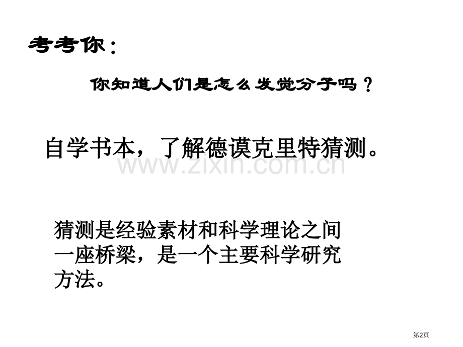 物理认识分子沪粤版八年级下省公共课一等奖全国赛课获奖课件.pptx_第2页