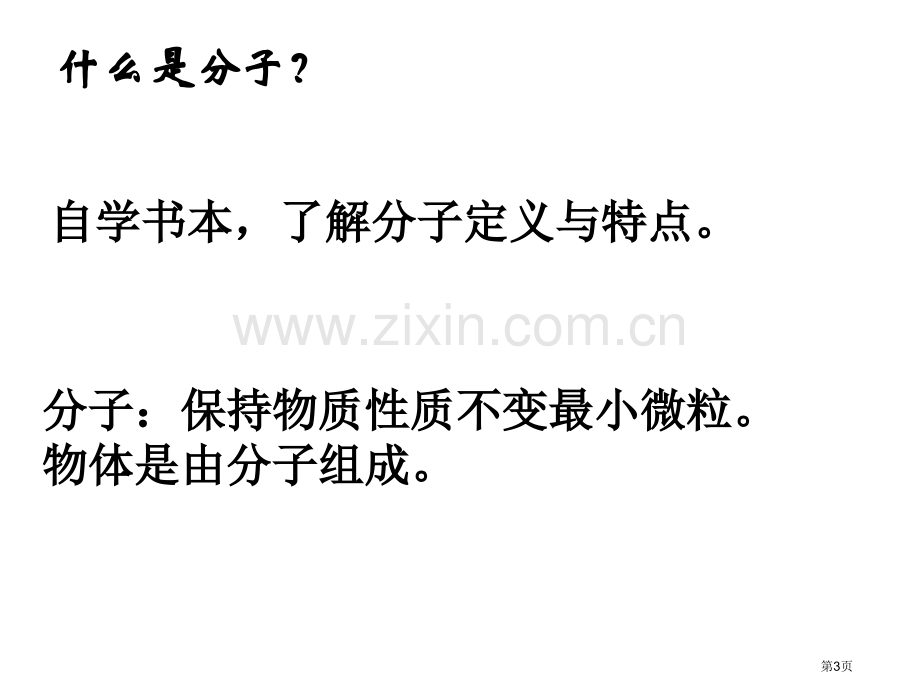 物理认识分子沪粤版八年级下省公共课一等奖全国赛课获奖课件.pptx_第3页