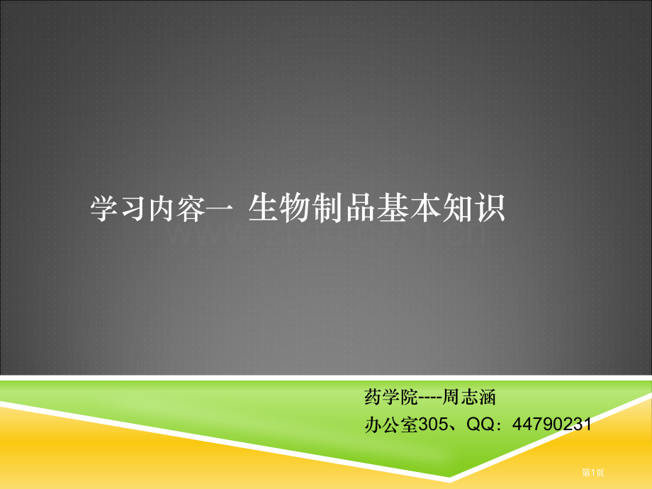 生物制品的基本知识省公共课一等奖全国赛课获奖课件.pptx_第1页