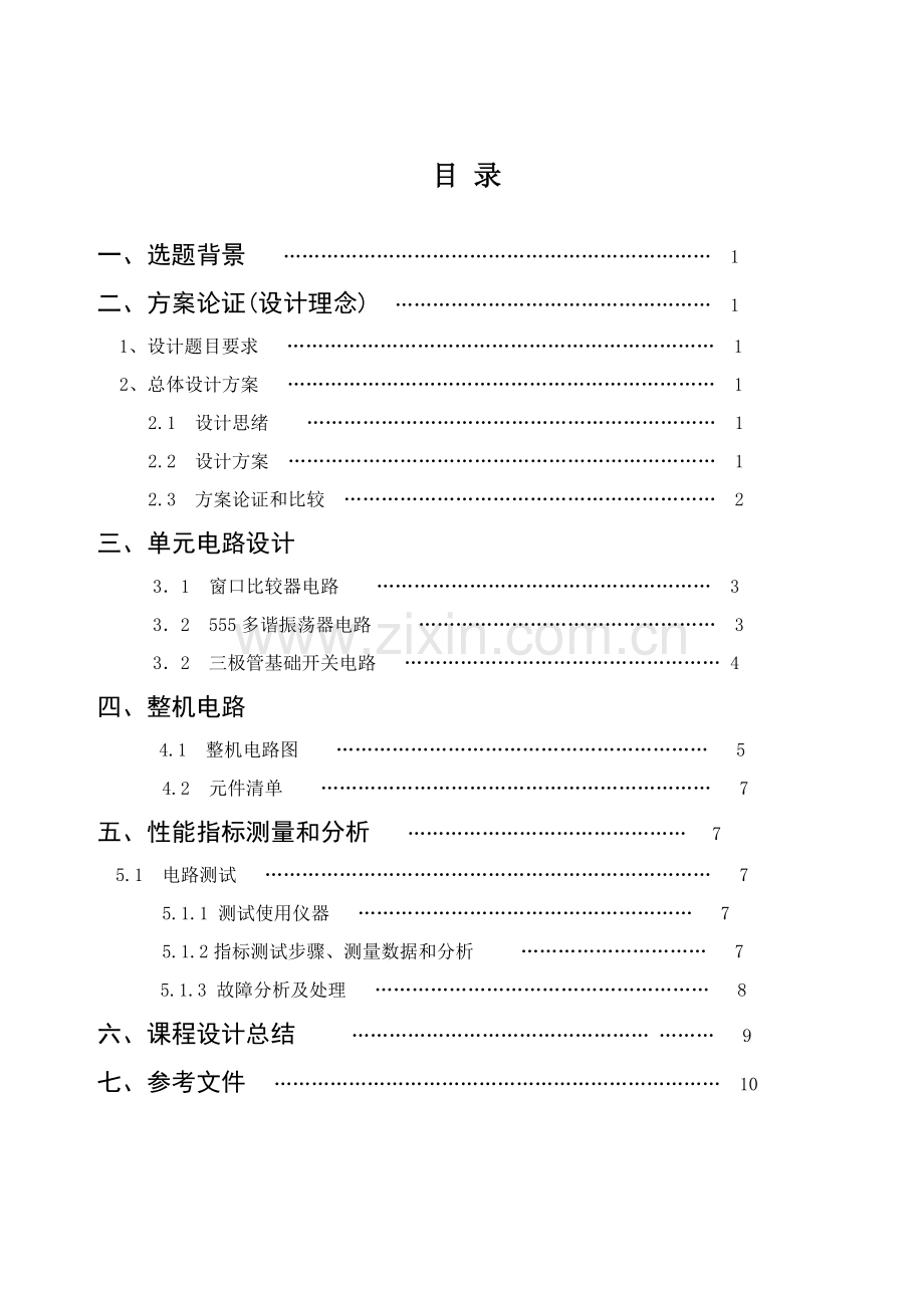 模电专业课程设计温度报警器.doc_第3页