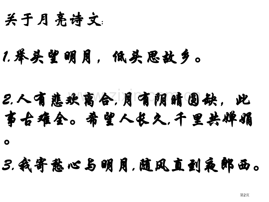 语文人教版必修二同步第课荷塘月色PPT课时省公共课一等奖全国赛课获奖课件.pptx_第2页