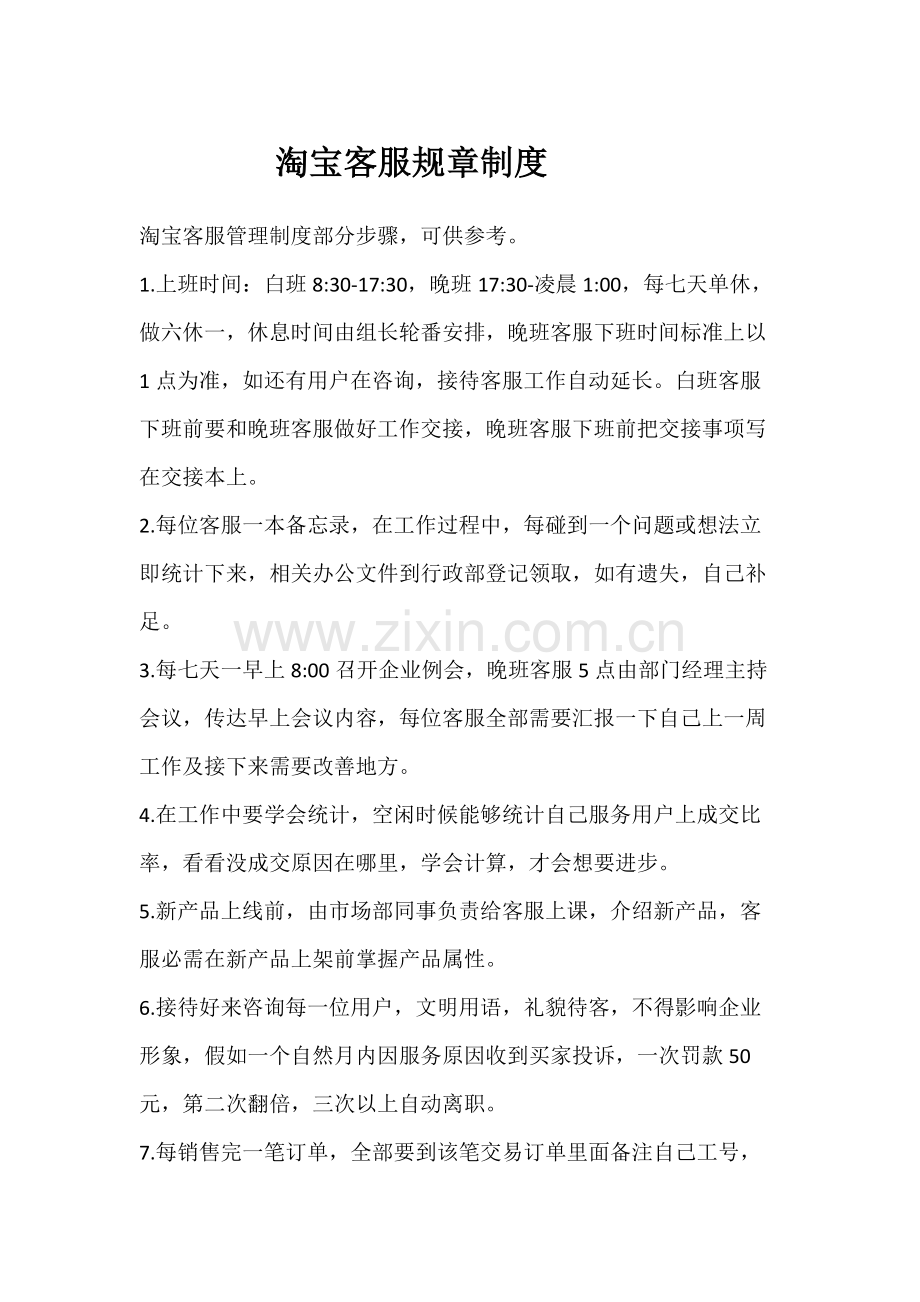 淘宝客服标准规章核心制度综合流程.docx_第1页