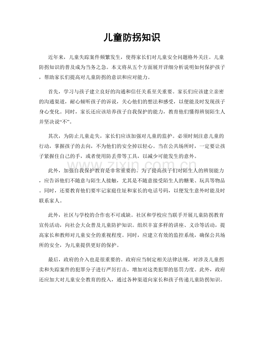 儿童防拐知识.docx_第1页