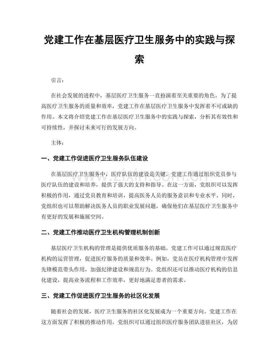 党建工作在基层医疗卫生服务中的实践与探索.docx_第1页