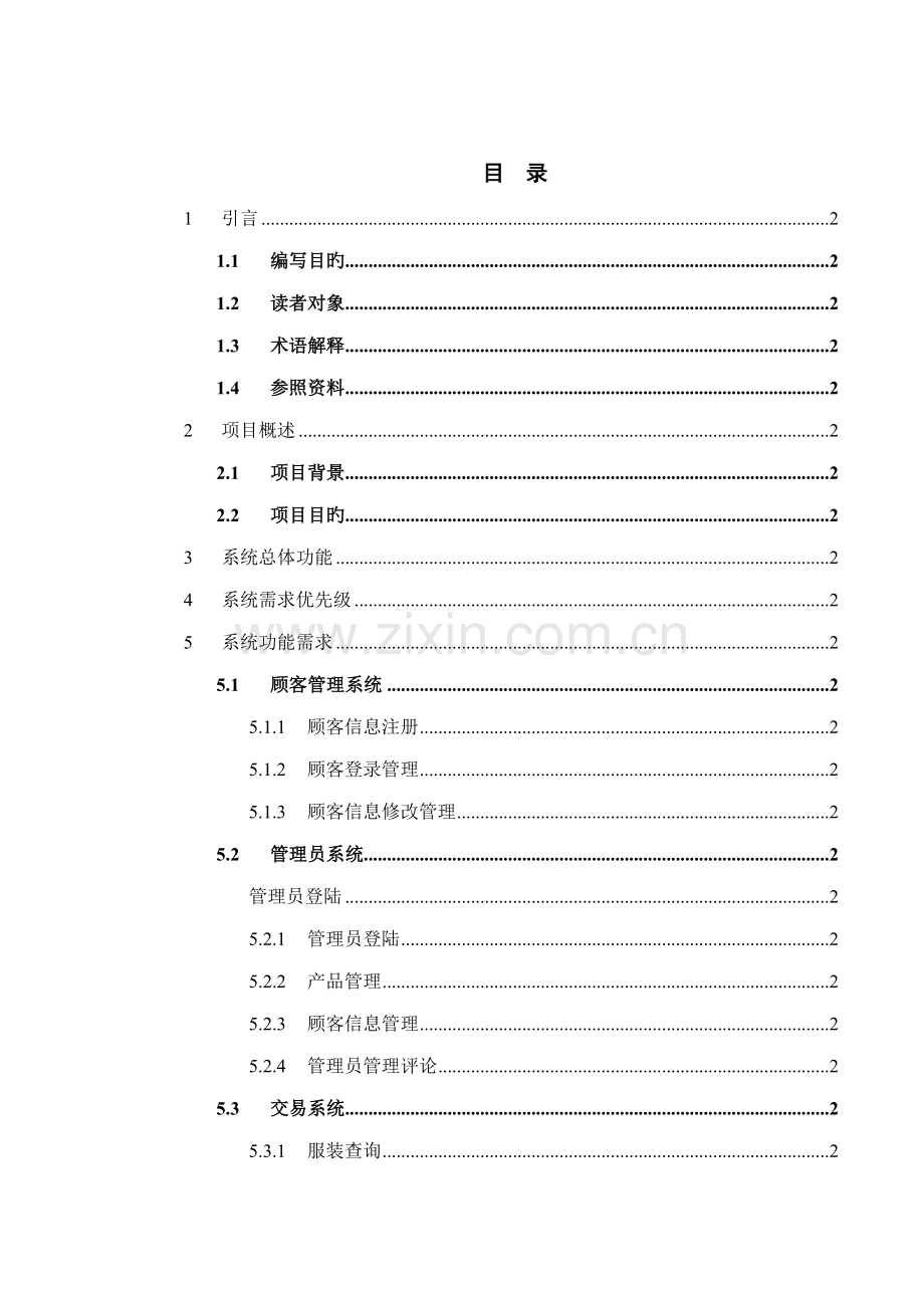 服装电子商务平台需求分析专项说明书.docx_第3页