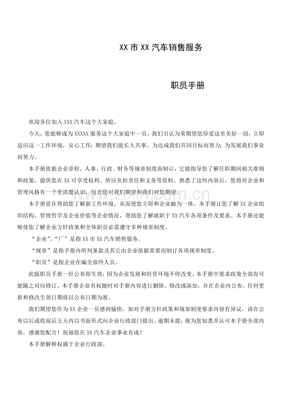 汽车销售服务有限公司员工手册模板.docx_第1页