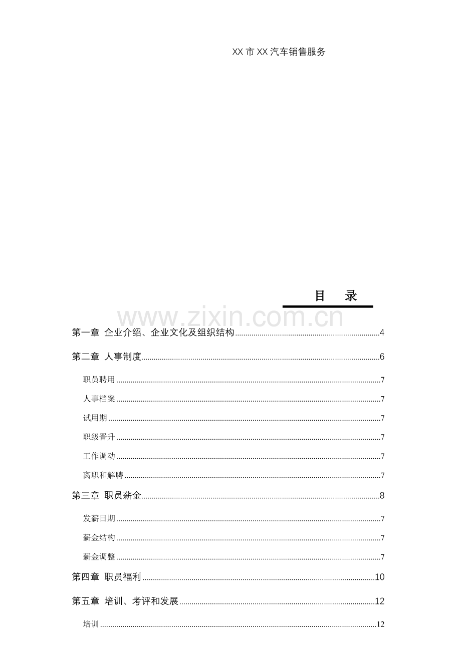 汽车销售服务有限公司员工手册模板.docx_第3页