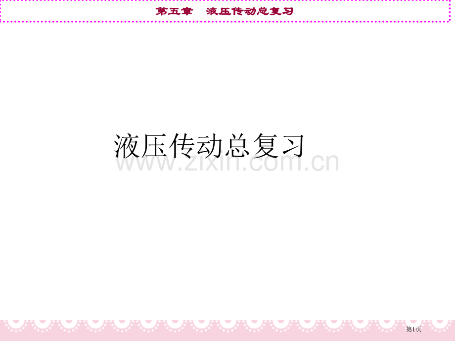 液压传动总复习市公开课一等奖百校联赛获奖课件.pptx_第1页