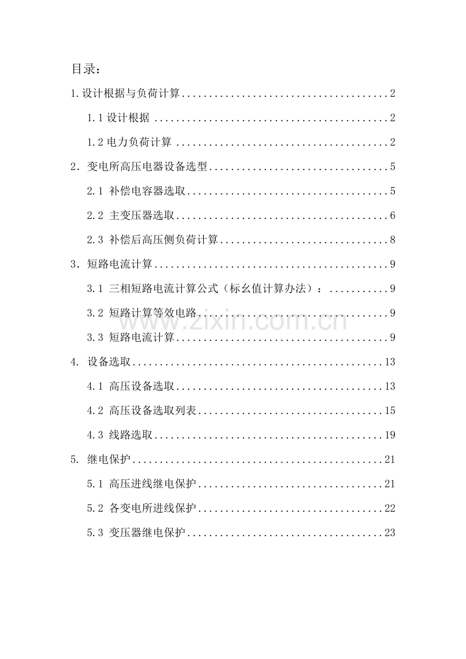 电气综合项目工程专业课程设计方案报告.doc_第2页