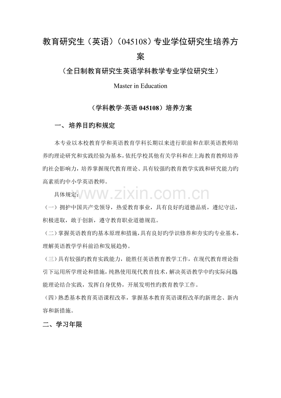 教育硕士专业学位专题研究生培养专题方案.docx_第1页