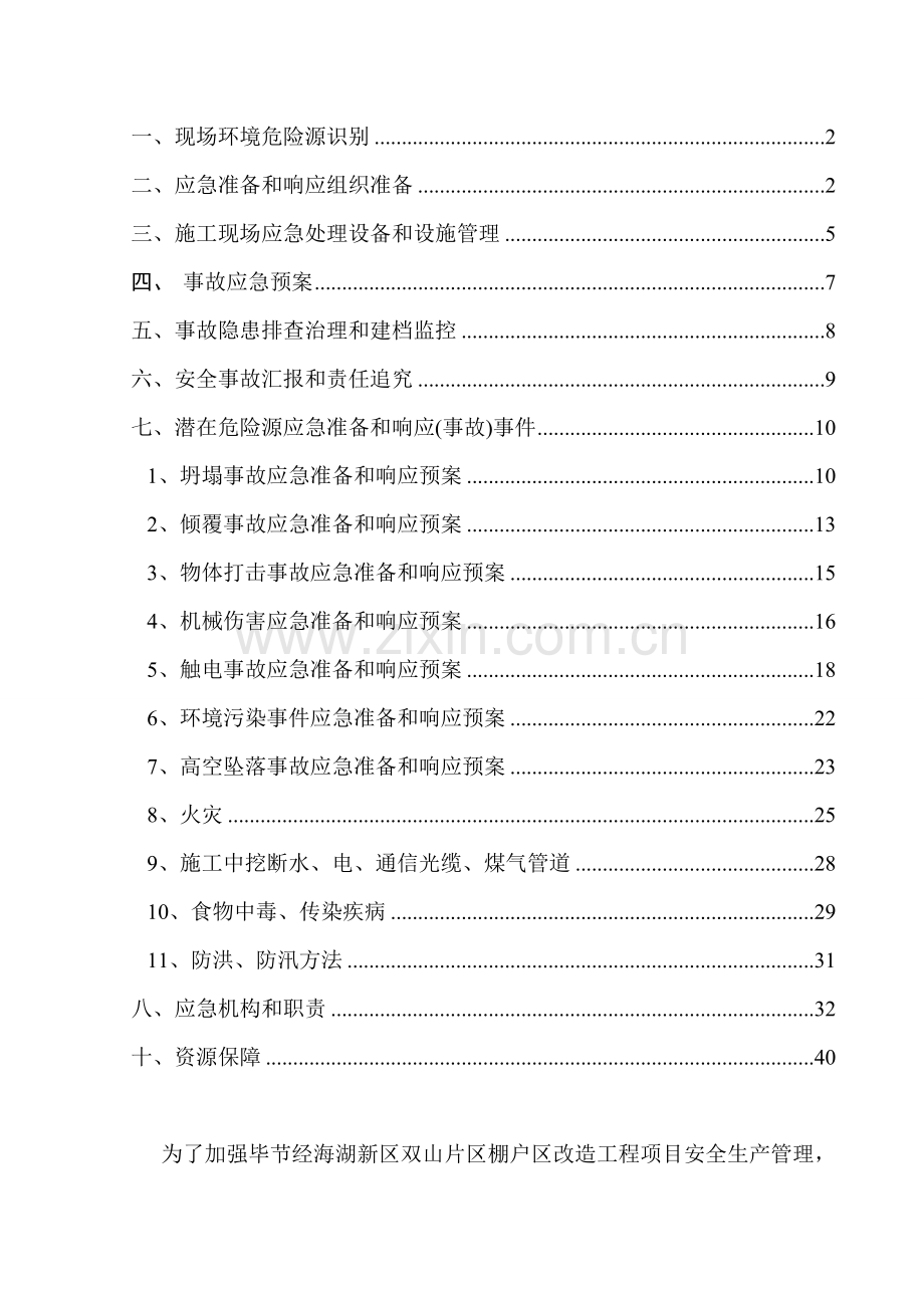 片区松树安置点应急预案措施样本.doc_第2页