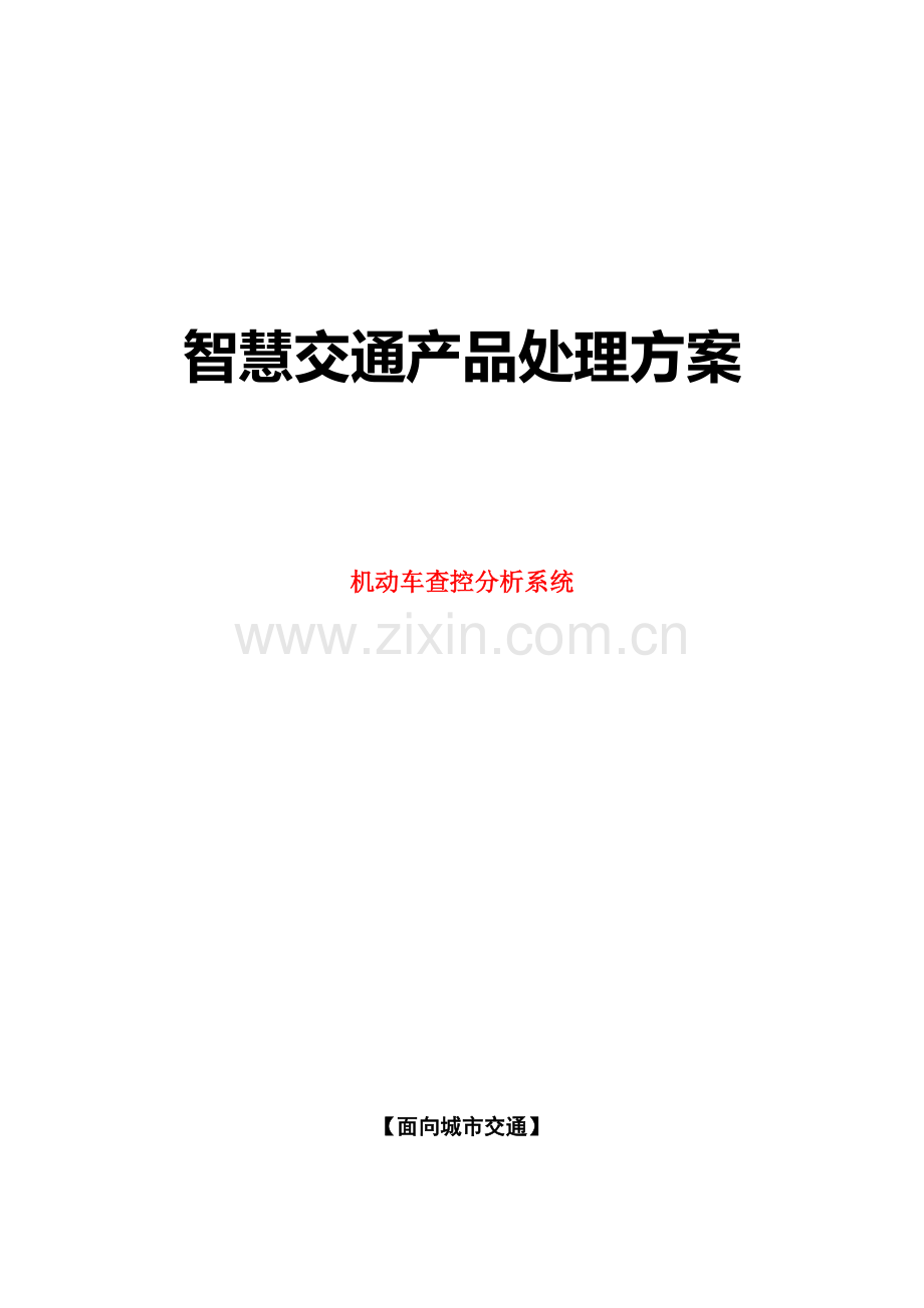 智慧交通产品总体解决专业方案机动车查控分析系统.docx_第1页