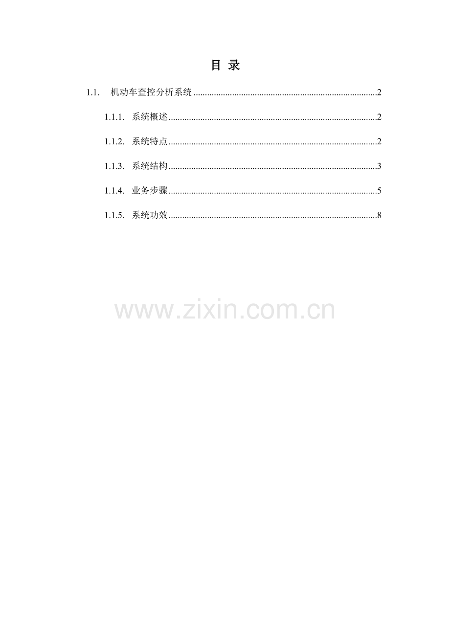 智慧交通产品总体解决专业方案机动车查控分析系统.docx_第2页