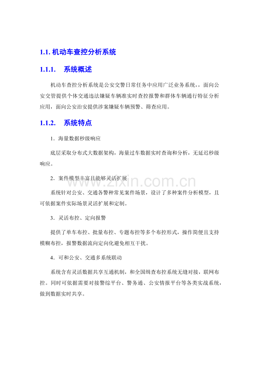 智慧交通产品总体解决专业方案机动车查控分析系统.docx_第3页