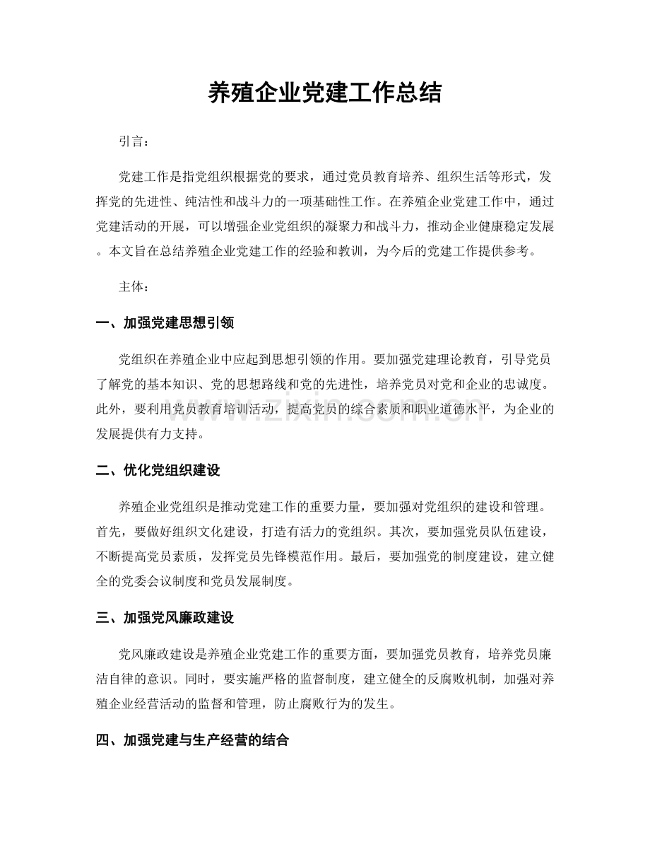 养殖企业党建工作总结.docx_第1页