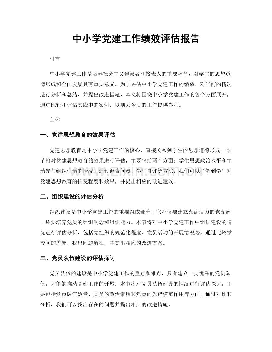 中小学党建工作绩效评估报告.docx_第1页