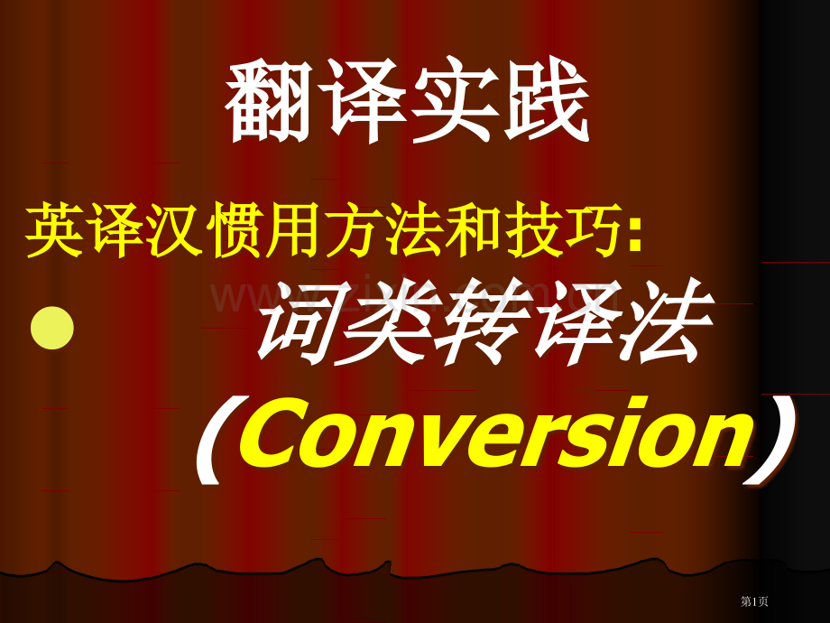 英语翻译之词类转译法省公共课一等奖全国赛课获奖课件.pptx_第1页