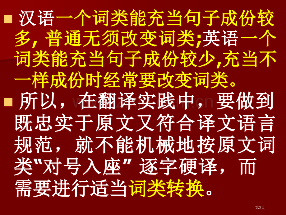 英语翻译之词类转译法省公共课一等奖全国赛课获奖课件.pptx_第2页