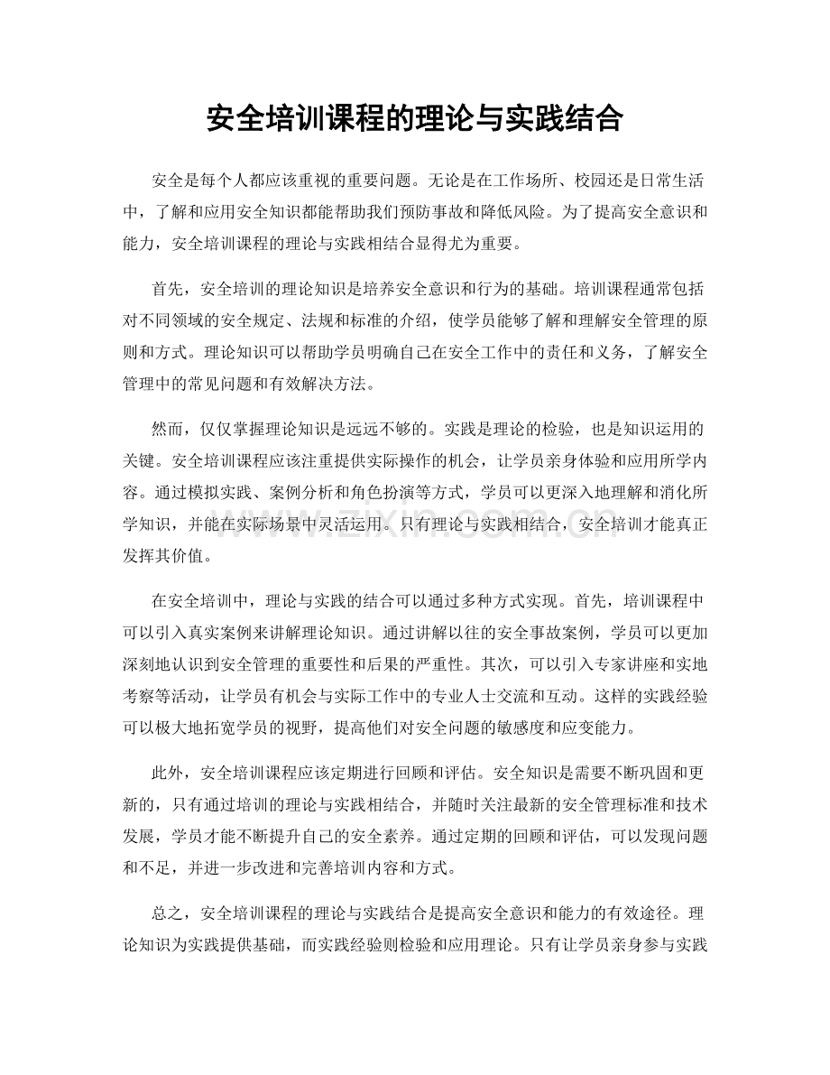 安全培训课程的理论与实践结合.docx_第1页