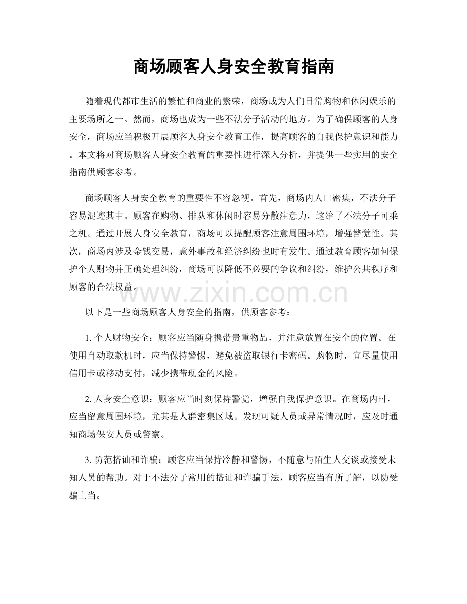 商场顾客人身安全教育指南.docx_第1页