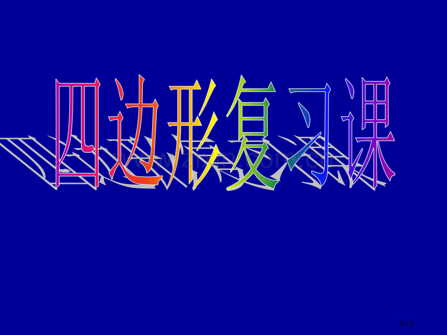 数学四边形复习人教新课标八年级下省公共课一等奖全国赛课获奖课件.pptx_第1页