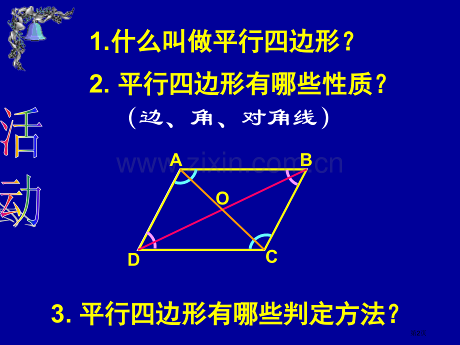 数学四边形复习人教新课标八年级下省公共课一等奖全国赛课获奖课件.pptx_第2页