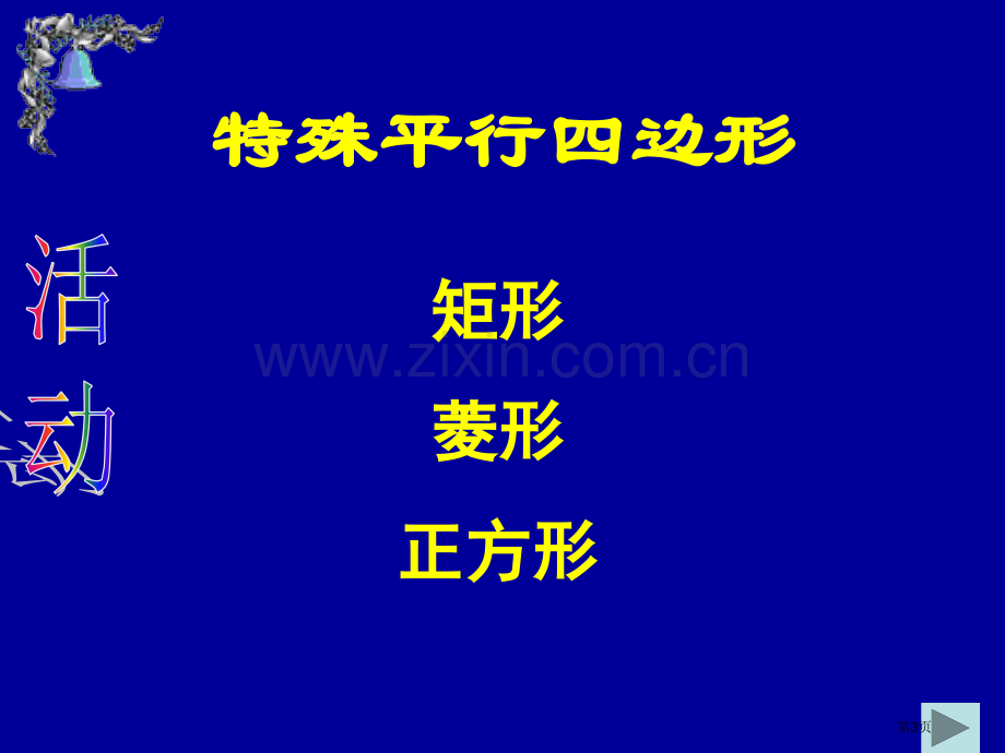 数学四边形复习人教新课标八年级下省公共课一等奖全国赛课获奖课件.pptx_第3页