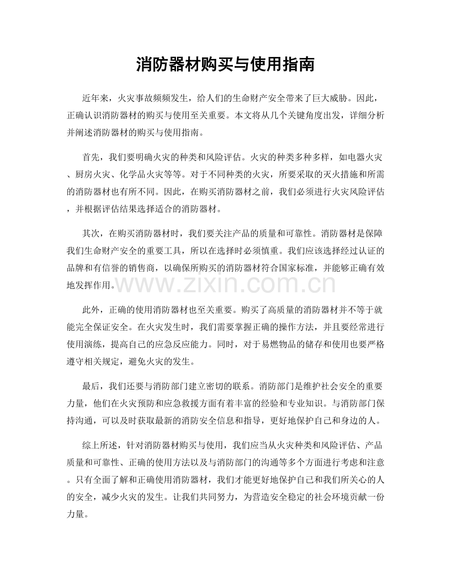 消防器材购买与使用指南.docx_第1页