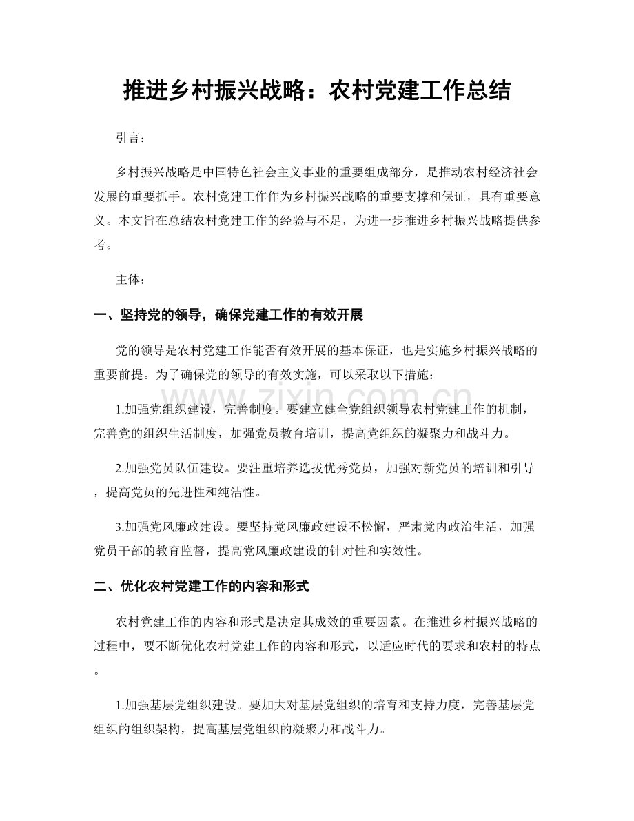 推进乡村振兴战略：农村党建工作总结.docx_第1页