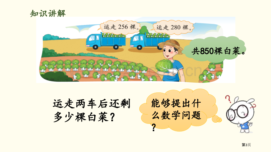 运白菜加与减省公开课一等奖新名师比赛一等奖课件.pptx_第3页