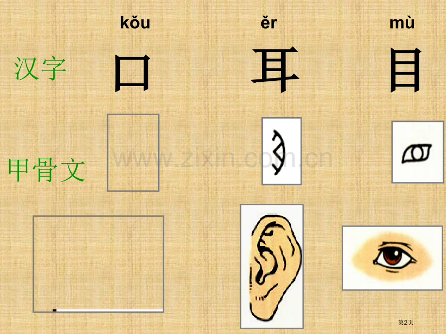 象形字口耳目教学件省公共课一等奖全国赛课获奖课件.pptx_第2页