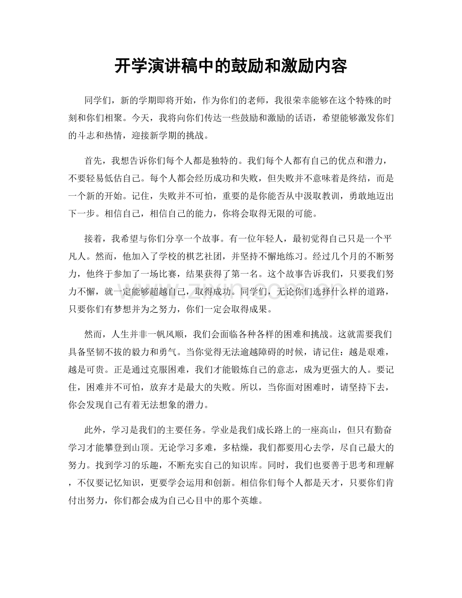 开学演讲稿中的鼓励和激励内容.docx_第1页